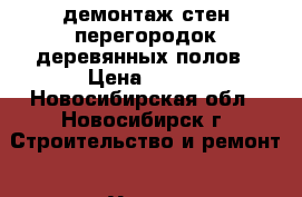 демонтаж стен перегородок деревянных полов › Цена ­ 250 - Новосибирская обл., Новосибирск г. Строительство и ремонт » Услуги   . Новосибирская обл.,Новосибирск г.